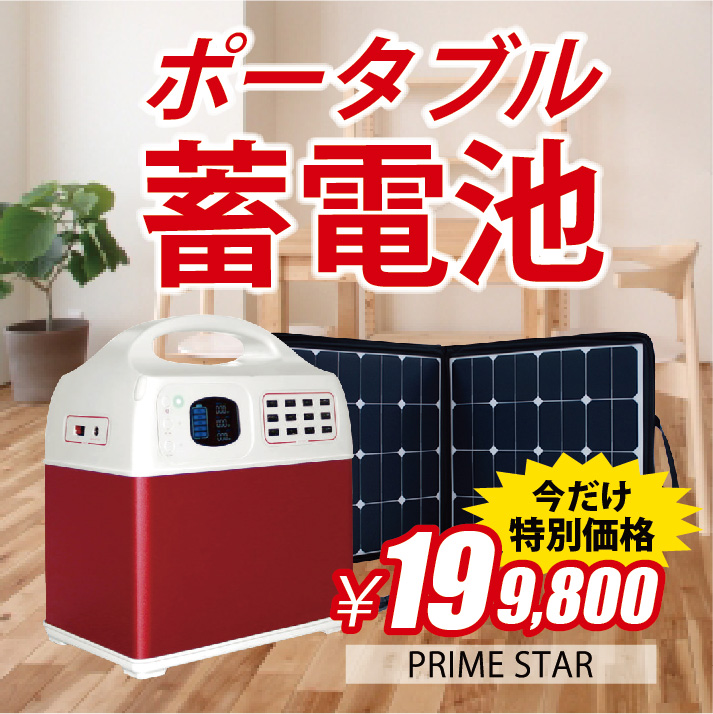 【広告】ポータブル蓄電池　今だけ特別価格￥199,800（PRIME STAR）